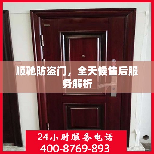 顺驰防盗门，全天候售后服务解析