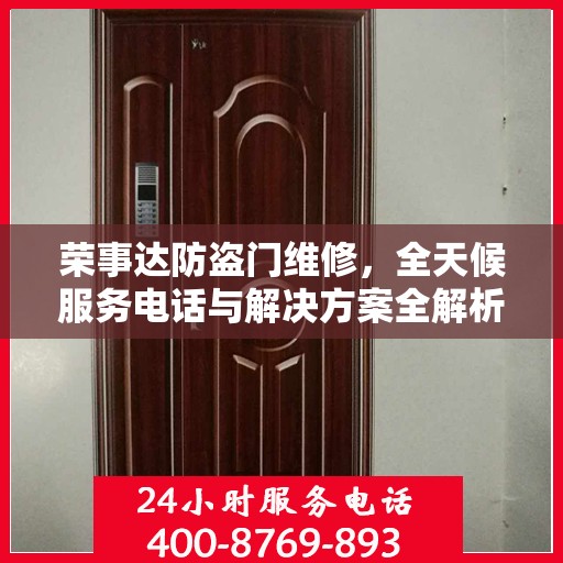荣事达防盗门维修，全天候服务电话与解决方案全解析