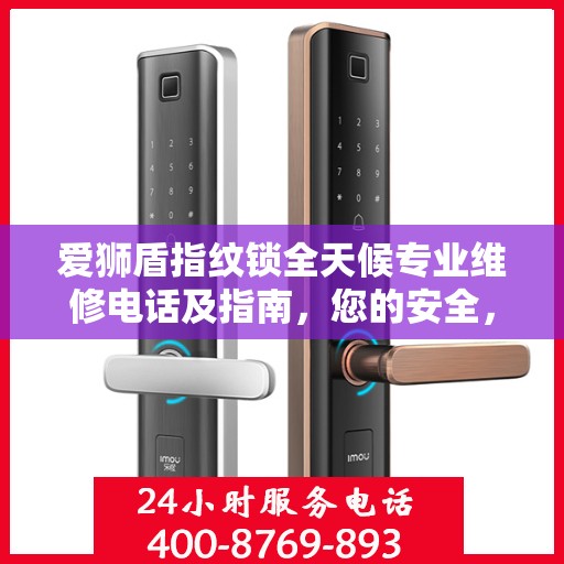 爱狮盾指纹锁全天候专业维修电话及指南，您的安全，我们随时守护