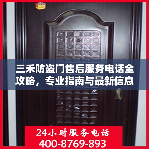 三禾防盗门售后服务电话全攻略，专业指南与最新信息