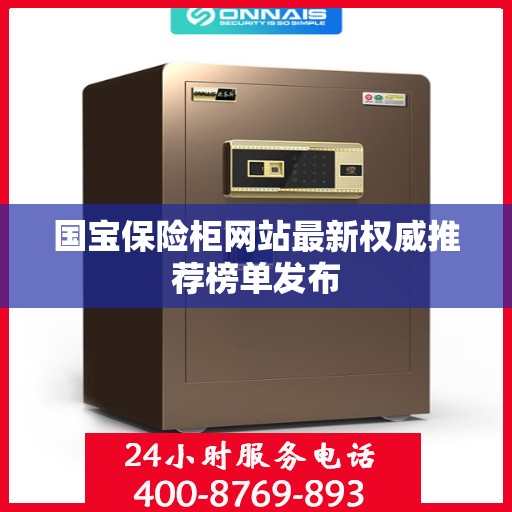 国宝保险柜网站最新权威推荐榜单发布