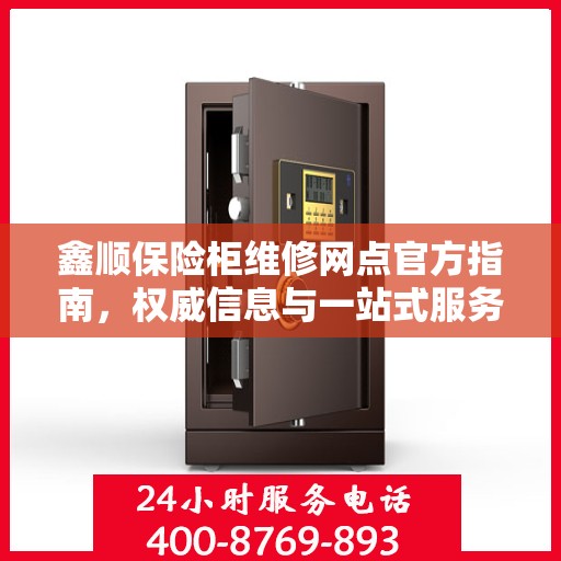 鑫顺保险柜维修网点官方指南，权威信息与一站式服务