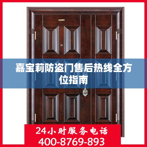 嘉宝莉防盗门售后热线全方位指南