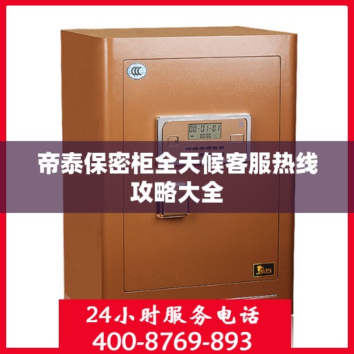 帝泰保密柜全天候客服热线攻略大全