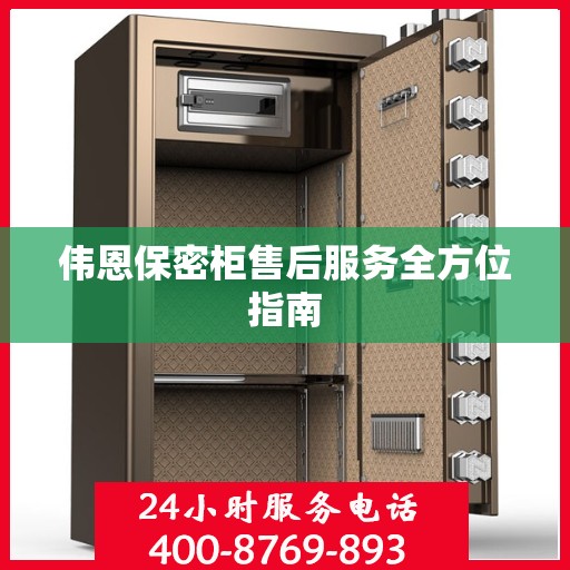 伟恩保密柜售后服务全方位指南