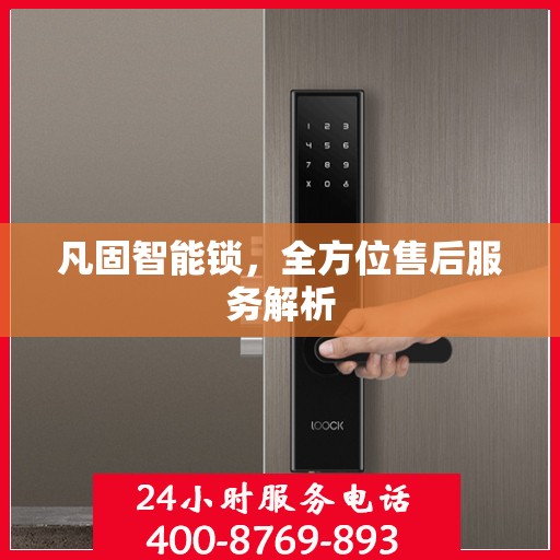 凡固智能锁，全方位售后服务解析