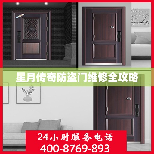星月传奇防盗门维修全攻略