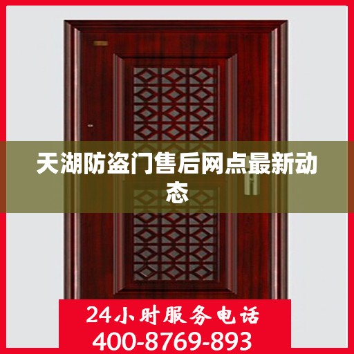 天湖防盗门售后网点最新动态