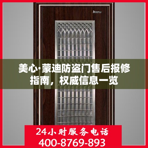 美心·蒙迪防盗门售后报修指南，权威信息一览