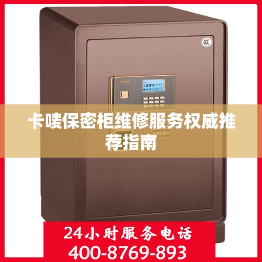 卡唛保密柜维修服务权威推荐指南
