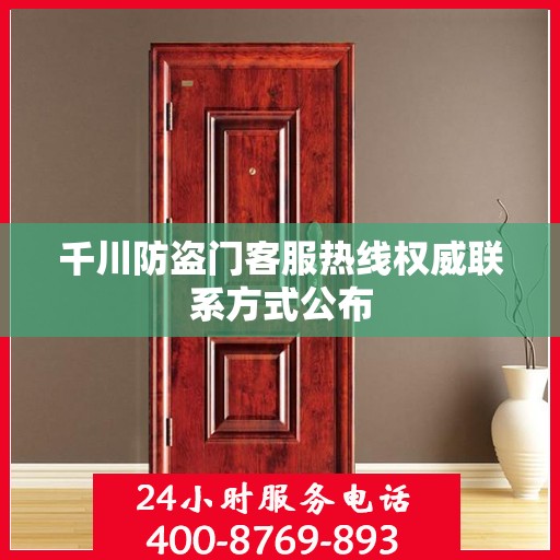 千川防盗门客服热线权威联系方式公布