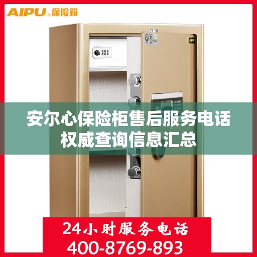 安尔心保险柜售后服务电话权威查询信息汇总