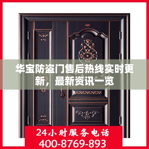 华宝防盗门售后热线实时更新，最新资讯一览