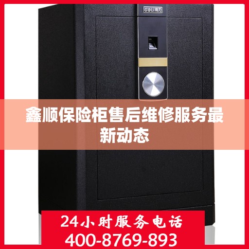鑫顺保险柜售后维修服务最新动态