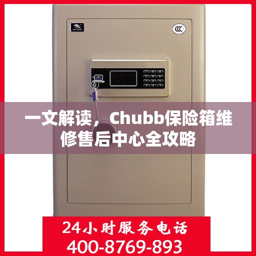 一文解读，Chubb保险箱维修售后中心全攻略