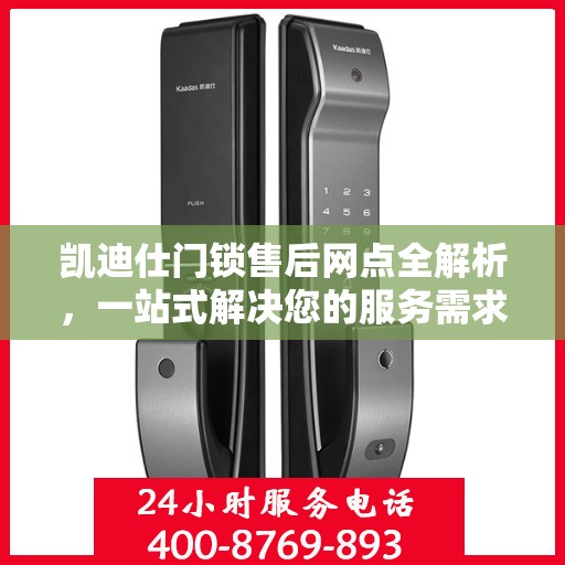 凯迪仕门锁售后网点全解析，一站式解决您的服务需求