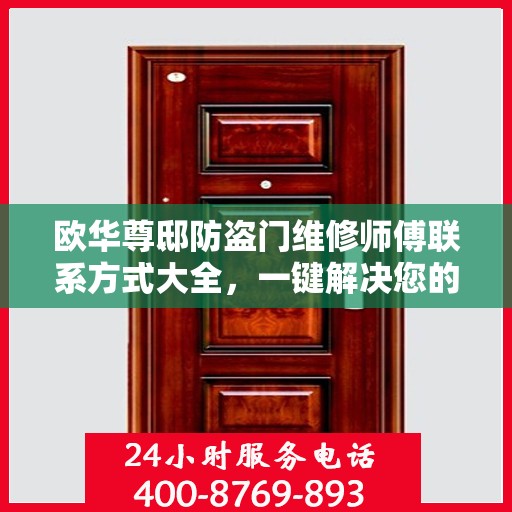 欧华尊邸防盗门维修师傅联系方式大全，一键解决您的维修需求