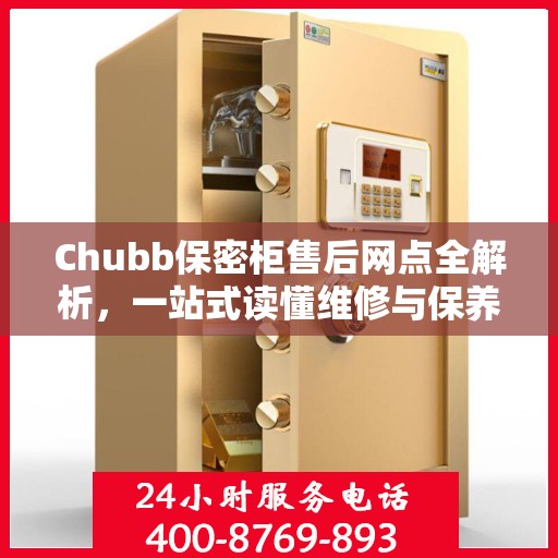 Chubb保密柜售后网点全解析，一站式读懂维修与保养服务