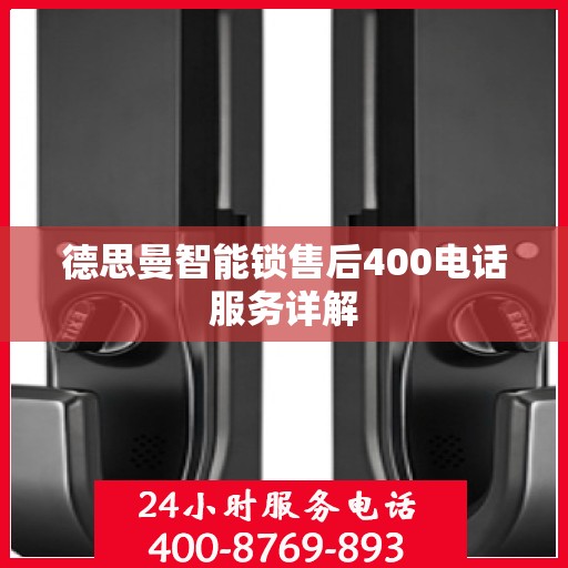 德思曼智能锁售后400电话服务详解