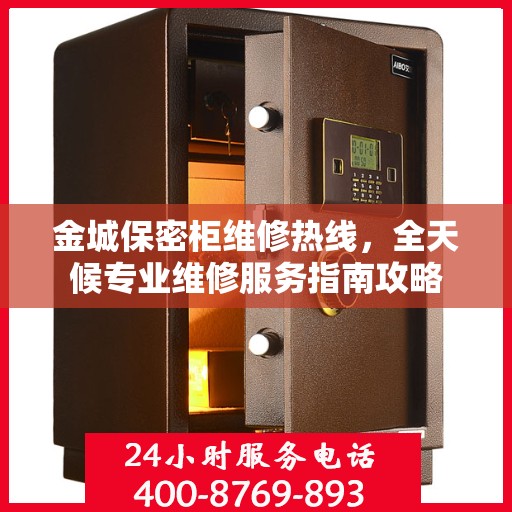金城保密柜维修热线，全天候专业维修服务指南攻略