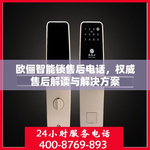 欧俪智能锁售后电话，权威售后解读与解决方案