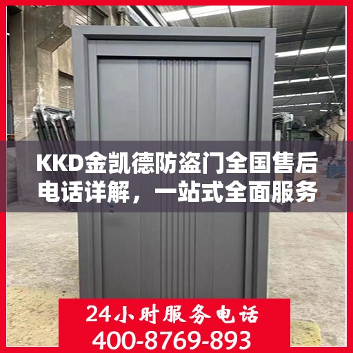 KKD金凯德防盗门全国售后电话详解，一站式全面服务攻略