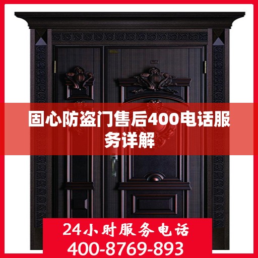 固心防盗门售后400电话服务详解