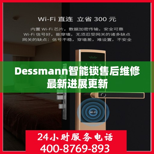 Dessmann智能锁售后维修最新进展更新