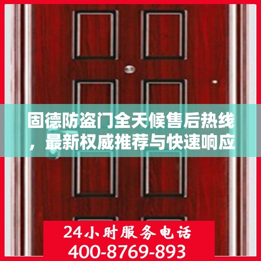 固德防盗门全天候售后热线，最新权威推荐与快速响应服务指南