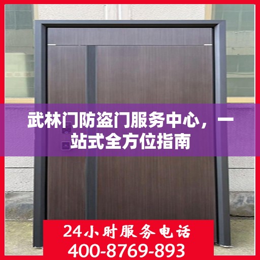 武林门防盗门服务中心，一站式全方位指南
