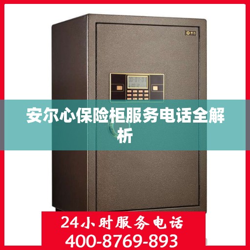 安尔心保险柜服务电话全解析