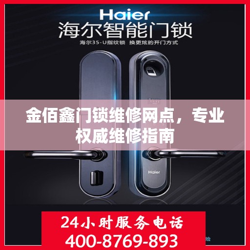 金佰鑫门锁维修网点，专业权威维修指南