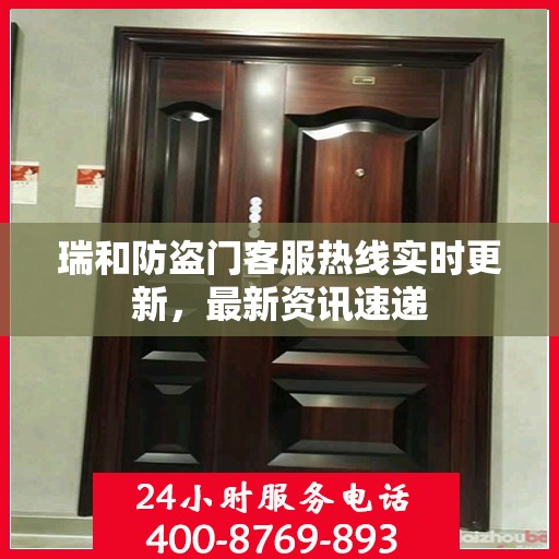 瑞和防盗门客服热线实时更新，最新资讯速递