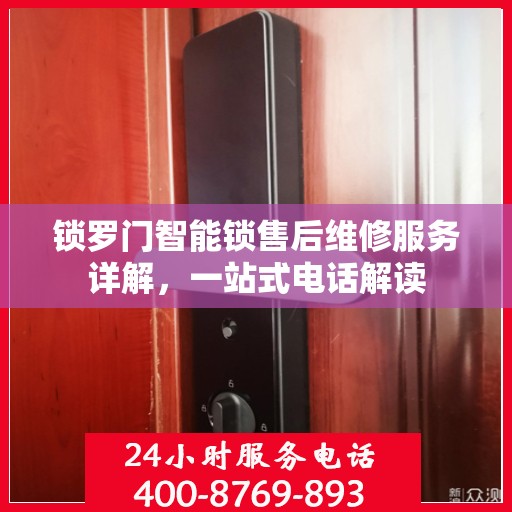 锁罗门智能锁售后维修服务详解，一站式电话解读