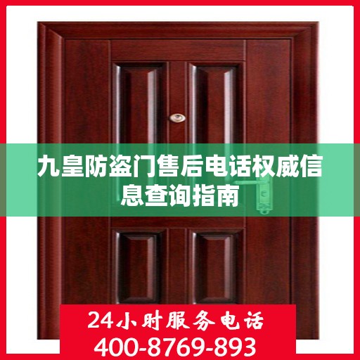 九皇防盗门售后电话权威信息查询指南