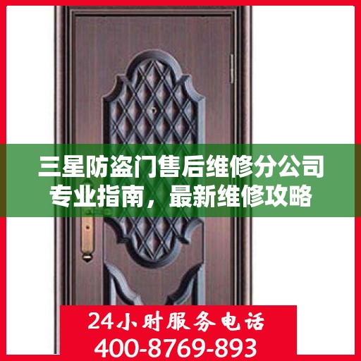 三星防盗门售后维修分公司专业指南，最新维修攻略