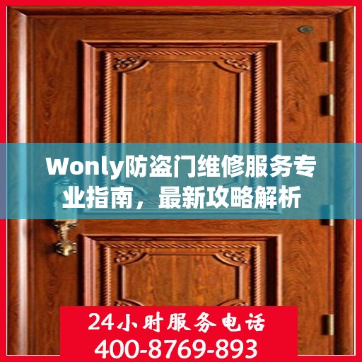 Wonly防盗门维修服务专业指南，最新攻略解析
