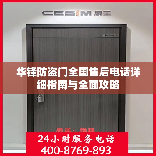 华锋防盗门全国售后电话详细指南与全面攻略