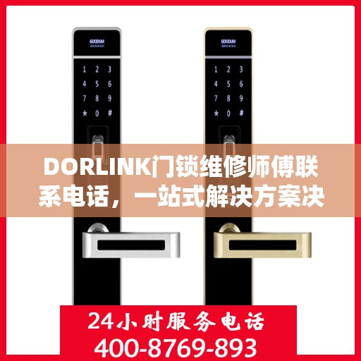 DORLINK门锁维修师傅联系电话，一站式解决方案决策指南
