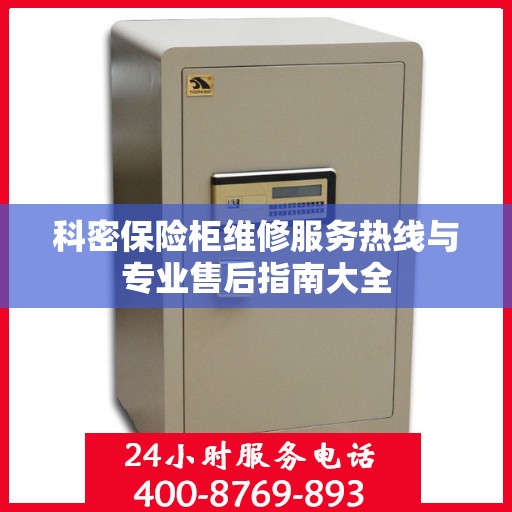 科密保险柜维修服务热线与专业售后指南大全