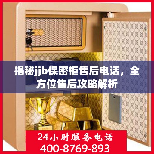 揭秘jjb保密柜售后电话，全方位售后攻略解析