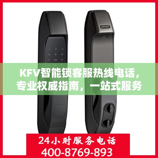KFV智能锁客服热线电话，专业权威指南，一站式服务保障