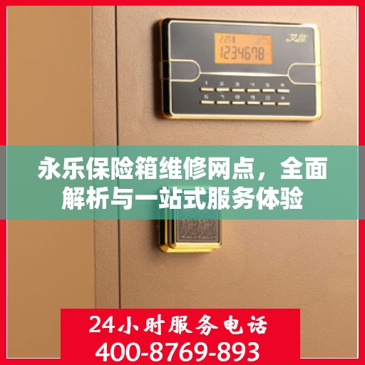 永乐保险箱维修网点，全面解析与一站式服务体验