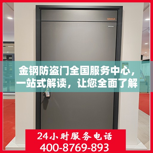 金钢防盗门全国服务中心，一站式解读，让您全面了解服务细节