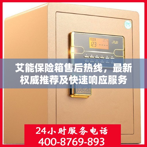 艾能保险箱售后热线，最新权威推荐及快速响应服务