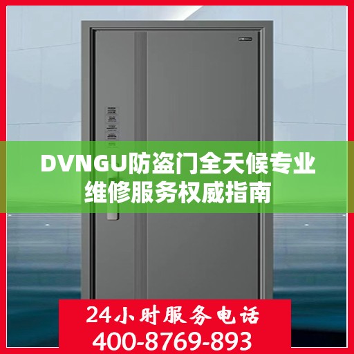 DVNGU防盗门全天候专业维修服务权威指南
