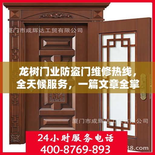 龙树门业防盗门维修热线，全天候服务，一篇文章全掌握