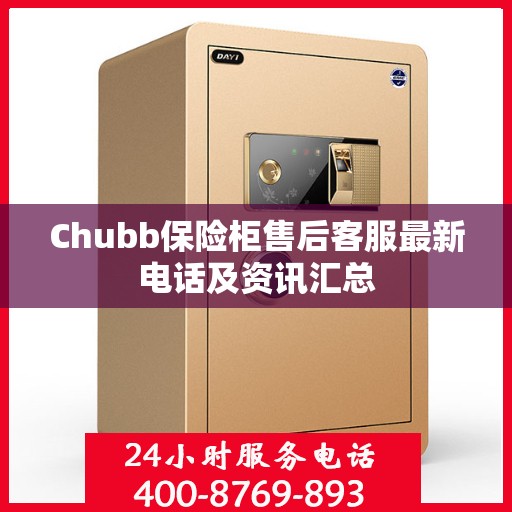 Chubb保险柜售后客服最新电话及资讯汇总