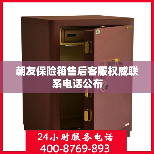 朝友保险箱售后客服权威联系电话公布