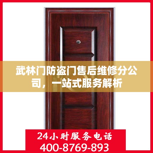 武林门防盗门售后维修分公司，一站式服务解析